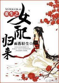 重生之女配归来封面