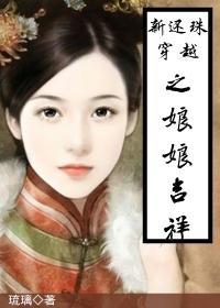 新还珠穿越之娘娘吉祥封面