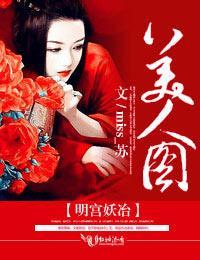 明宫妖冶，美人图封面