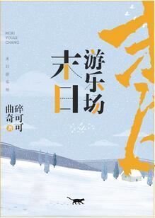 末日游乐场封面