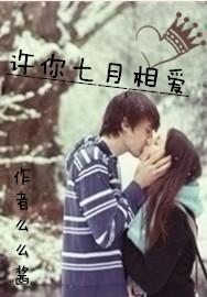 许你七月相爱封面