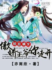 轻狂嫡女：傲娇王爷你走开封面
