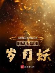 灵气覆苏中的岁月妖封面