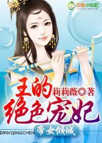 帝女倾城，王的绝色宠妃封面