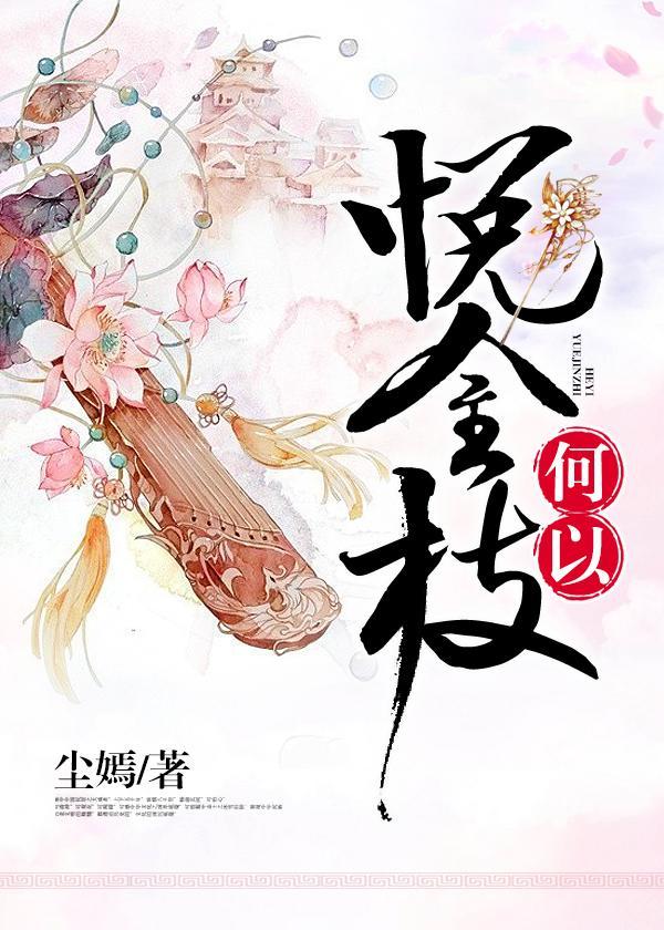 何以悦金枝封面