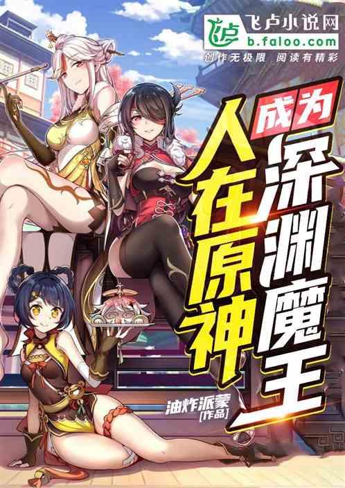 人在原神，成为深渊魔王封面