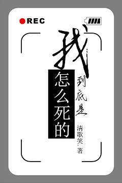 我到底是怎么死的封面
