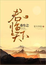 重生之君临天下封面