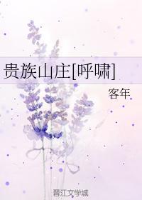 贵族山庄[呼啸]封面