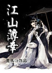 江山薄幸封面