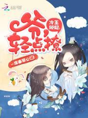 冷王娇妃：爷，轻点撩封面