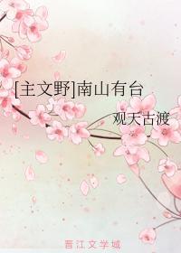 [主文野]南山有臺封面