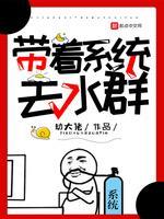 带着系统去水群封面