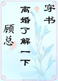 顾总，离婚了解一下[穿书]封面