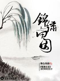 锦绣田园封面
