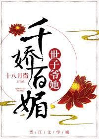 世子爷她千娇百媚封面