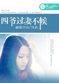 四爷，过妻不候封面