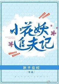 小花妖追夫记封面