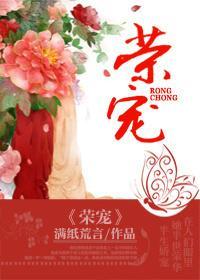 荣宠封面