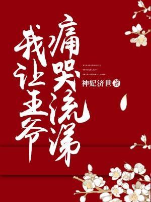 我让王爷痛哭流涕封面