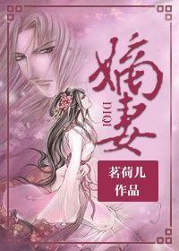 嫡妻封面