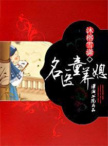 名医童养媳封面