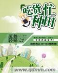 吃货忙种田封面