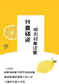 我靠碰瓷吸引对象註意封面