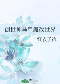 创世神马甲魔改世界封面