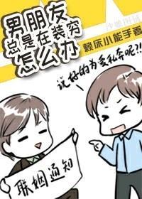 男朋友总是在装穷封面