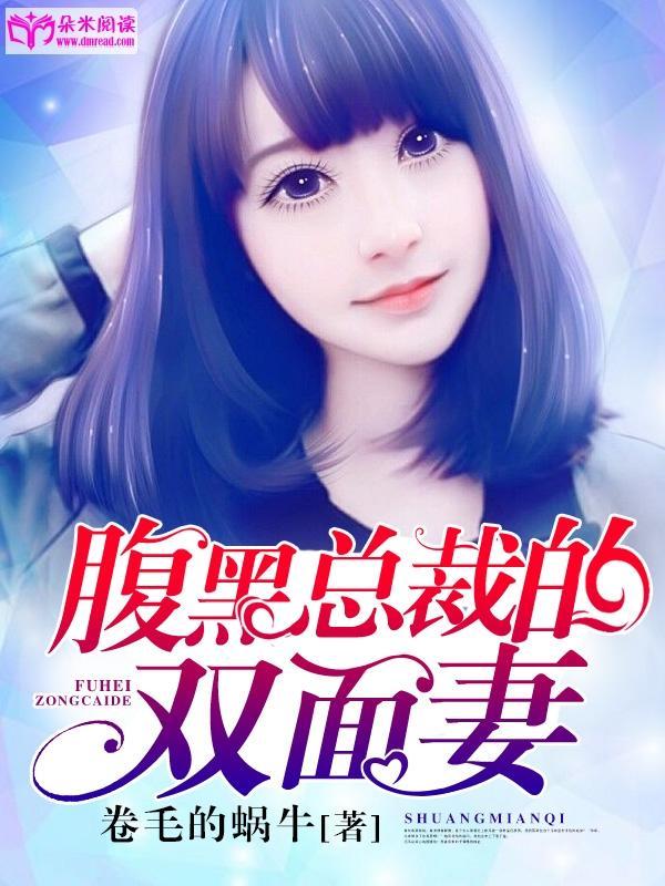 腹黑总裁的双面妻封面