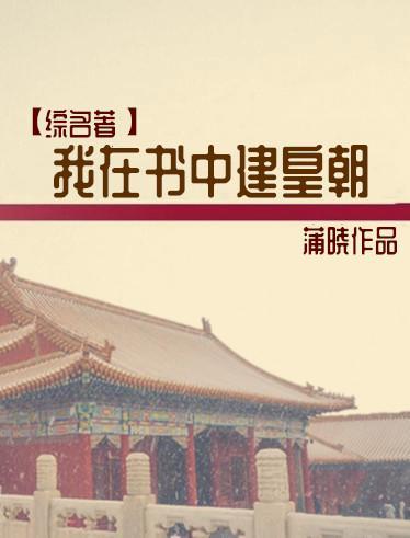 [综名着]我在书中建皇朝封面