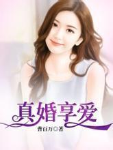 真婚享爱封面