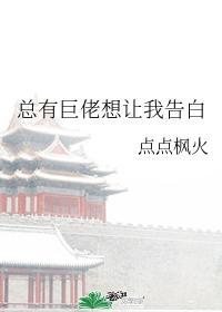总有巨佬想让我告白封面