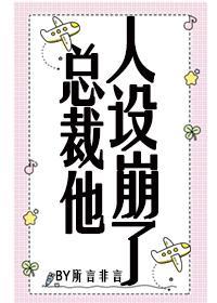 总裁他人设崩了[穿书]封面
