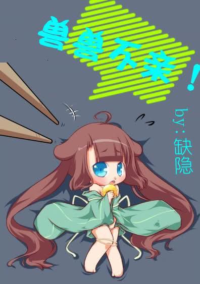 兽兽不亲封面