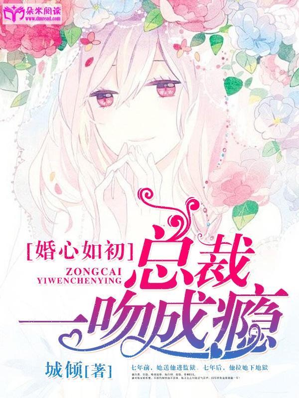 婚心如初：总裁一吻成瘾封面