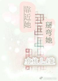 靠近她，掰弯她封面