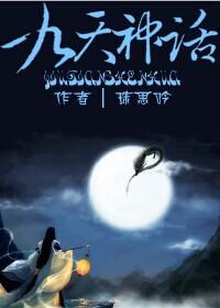 九天神话封面