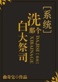 洗白那个大祭司[系统]封面