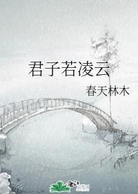 君子若凌云封面