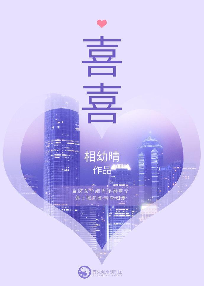 喜喜封面
