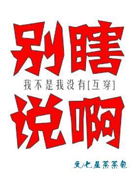 我不是我没有[互穿]封面