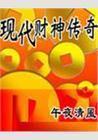 现代财神传奇封面