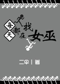 每天都在找女巫封面
