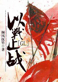 以战止战（GL）封面