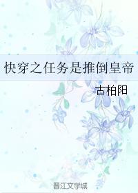 快穿之任务是推倒皇帝封面