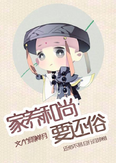 家养和尚要还俗封面
