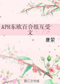 APH东欧百合组互受文封面