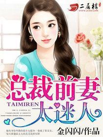 总裁前妻太迷人封面